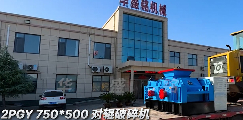 2PGY750X500對輥破碎機發往內蒙古?包頭