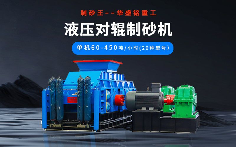 石英砂制砂機(jī)械有哪些種類？液壓對(duì)輥機(jī)多少錢(qián)一臺(tái)？