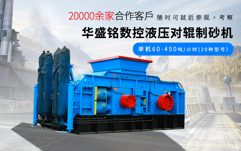 河南對輥制砂機廠家