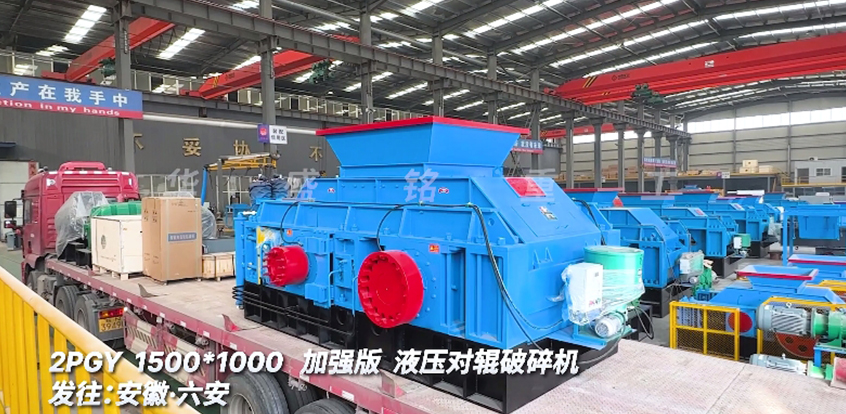 1510加強(qiáng)版液壓對輥破碎機(jī) 發(fā)往安徽六安