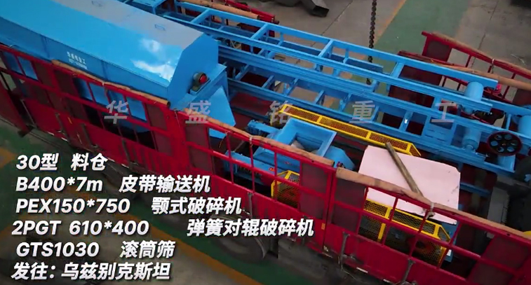 華盛銘金礦生產線全套設備裝車發貨：烏茲別克斯坦
