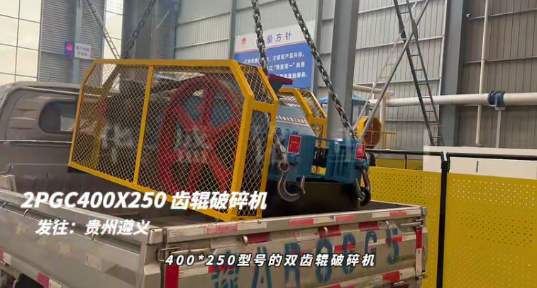 2PGC400X250型雙齒輥破碎機發往貴州遵義
