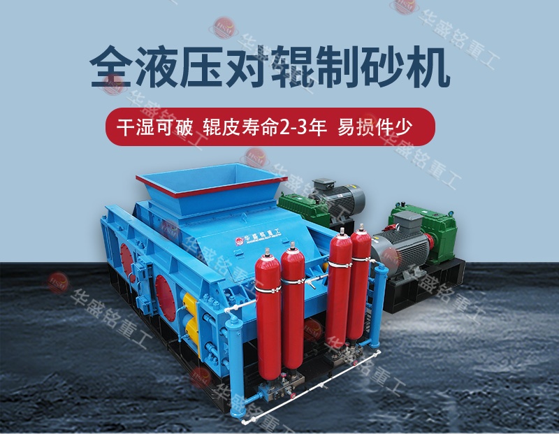鐵礦石破碎制砂哪種制砂機(jī)好一點(diǎn)？對(duì)輥制砂機(jī)哪家好？