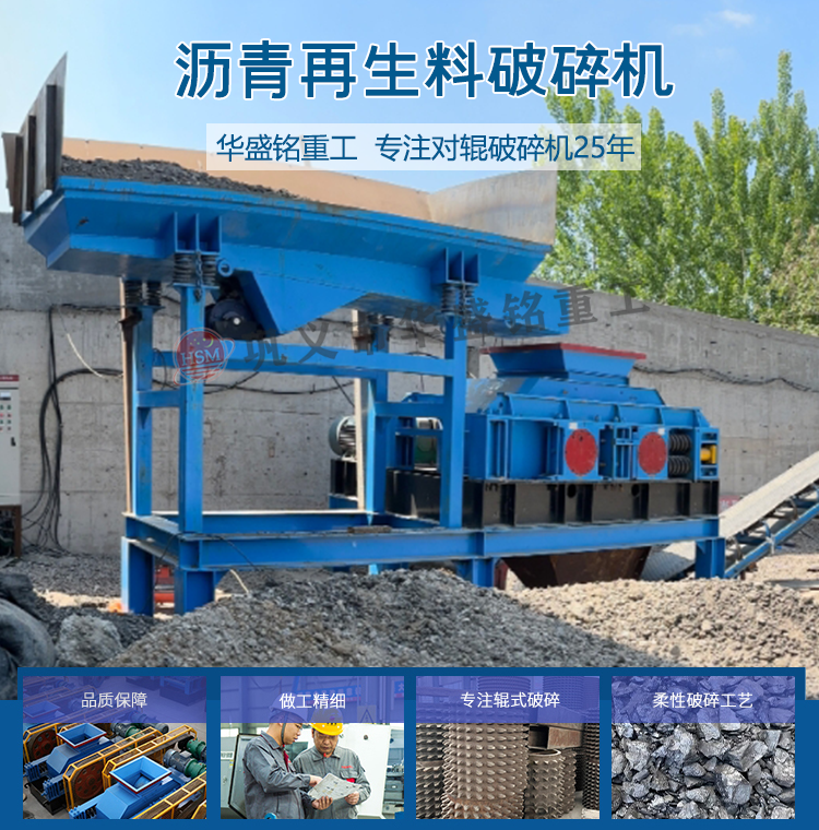 銑刨料破碎機 華盛銘破碎篩分機廠家 廢舊瀝青破碎機 再生料破碎機