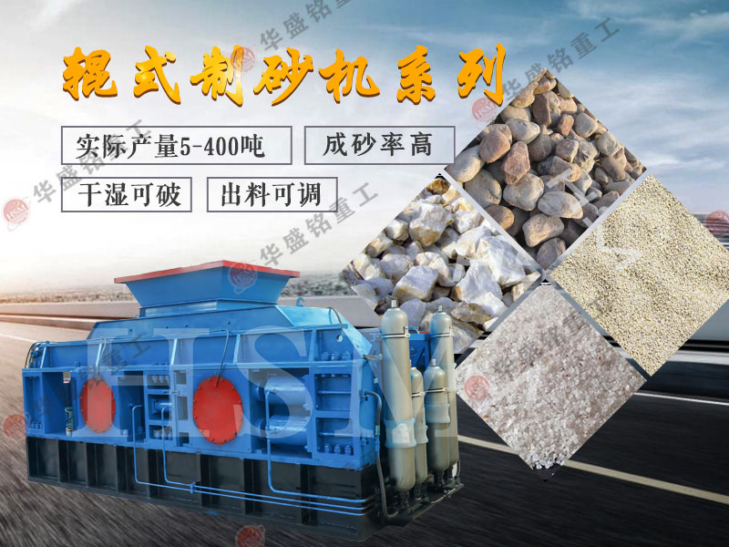 老砂廠用制砂機(jī) 新砂廠用制砂機(jī) 輥式制砂機(jī) 液壓對(duì)輥制砂機(jī) 對(duì)輥破碎機(jī)