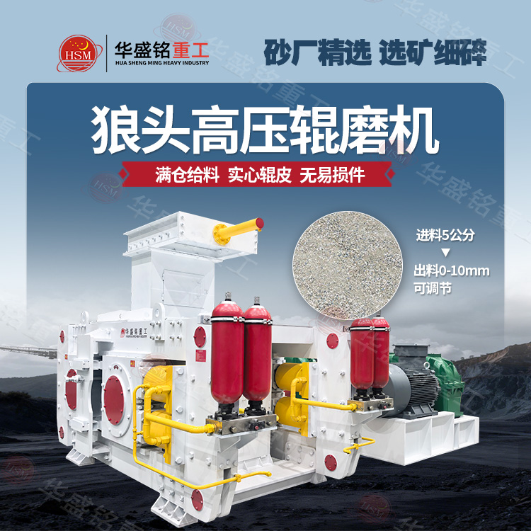 高壓輥磨機 高壓輥磨機