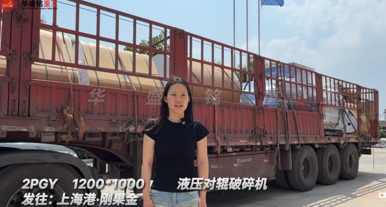 華盛銘對輥制砂機(jī)