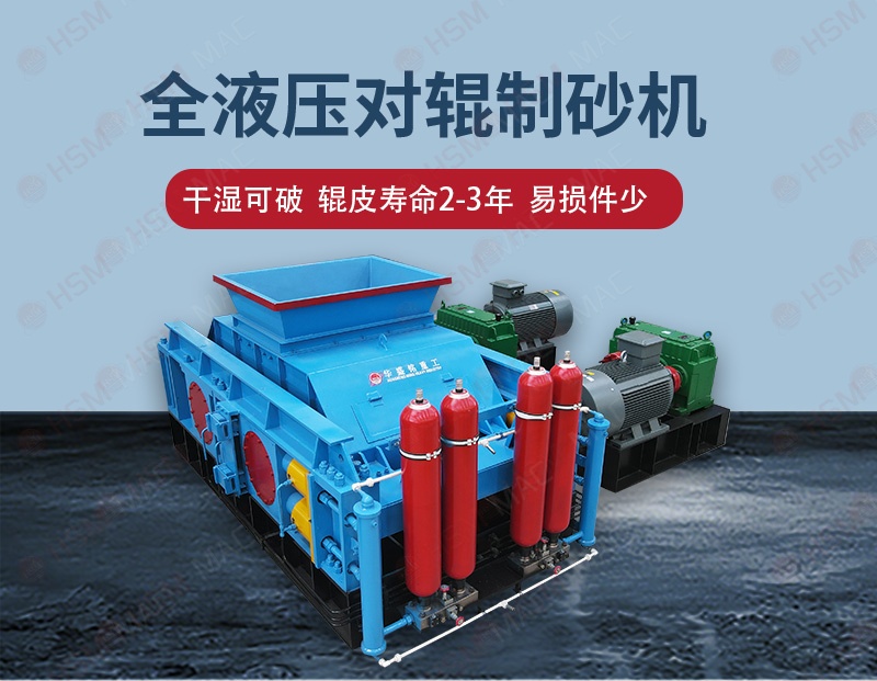 華盛銘對輥制砂機