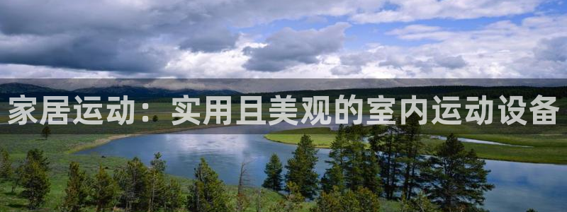 哈哈體育平臺假的嗎是真的嗎：家居運動：實用且美觀的室