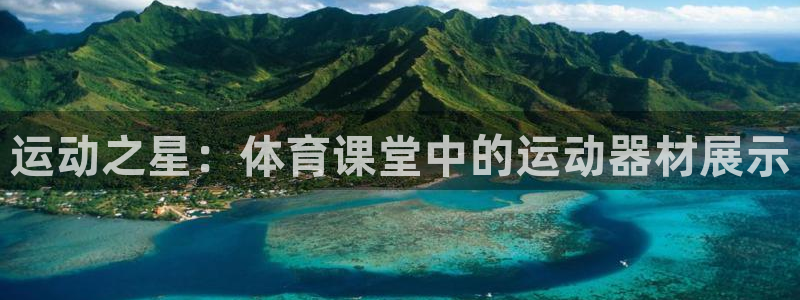 哈哈體育娛樂40996：運動之星：體育課堂中的運動器