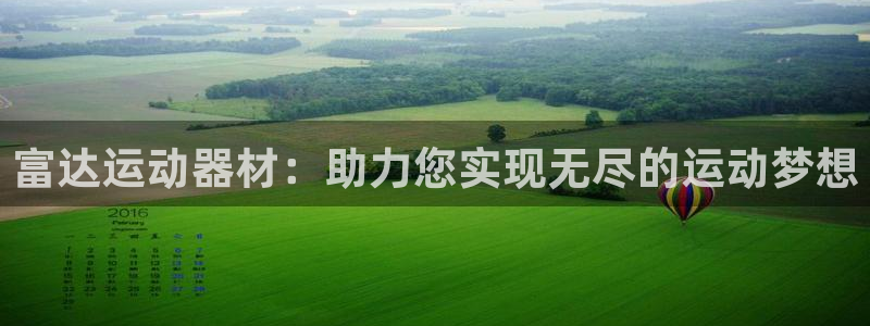 哈哈體育平臺是正規平臺嗎知乎：富達運動器材：助力您實