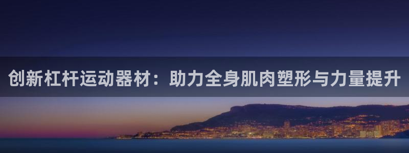 哈哈體育集團logo：創新杠桿運動器材：助力全身肌肉