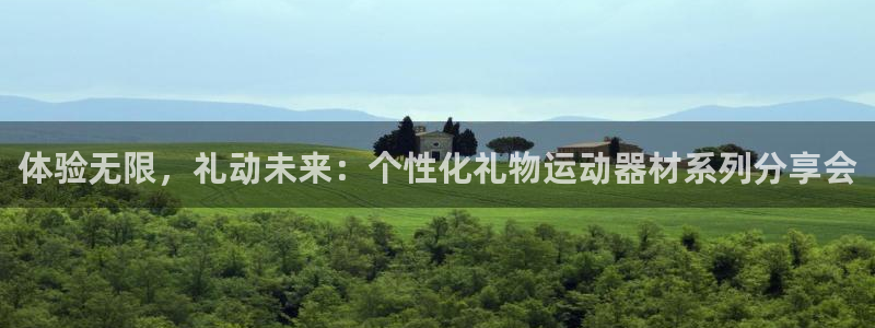 哈哈體育開戶：體驗無限，禮動未來：個性化禮物運動器材