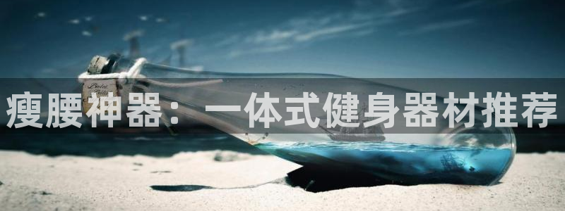 哈哈體育：瘦腰神器：一體式健身器材推薦